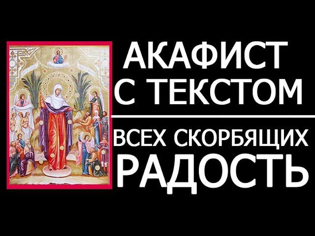 Акафист молитва Всех скорбящих радость