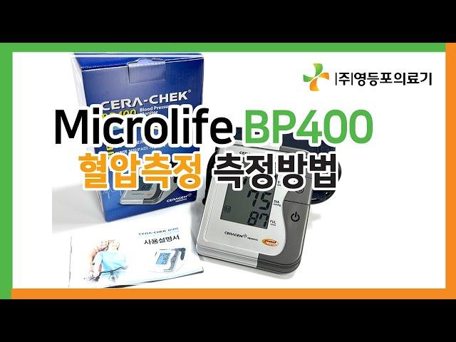 Microlife BP400 혈압측정방법 Blood pressure measurement @영등포의료기