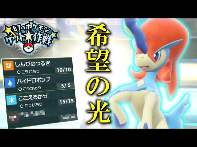 幻のポケモンゲット大作戦！希望の光、「ケルディオ」。【ゆっくり実況】【ポケモンSV】