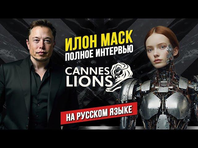  НОВОЕ Интервью Илона Маска о будущем | Каннские Львы 2024 | Cannes Lions 2024 | НА РУССКОМ ЯЗЫКЕ