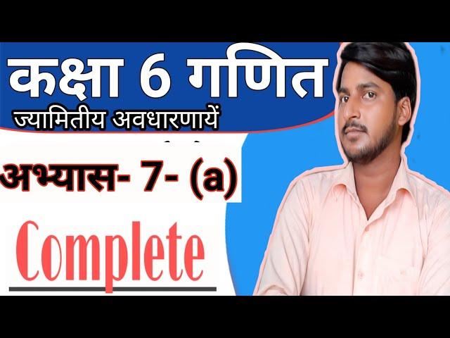 कक्षा 6 गणित अभ्यास 7- a | Class 6 math abhyas 7-a | Chapter 7 geometric concept