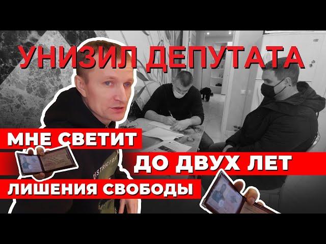 Снял свой допрос операми угрозыска по заяве депутата-заедроса! Уголовка за правду почетна?