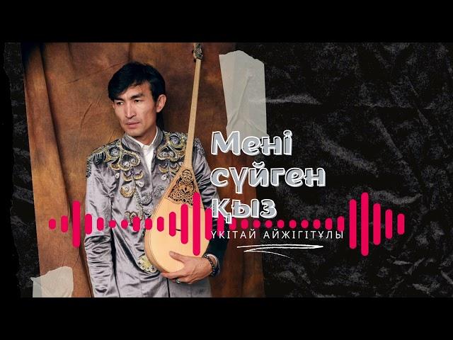 Үкітай Айжігітұлы - Мені сүйген қыз