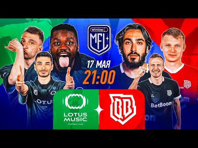 Lotus Music x Broke Boys | 5 тур | Winline Media Football League