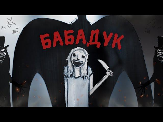 Бабадук - Треш Огляд (Не Впускай Його, Він Тебе...)