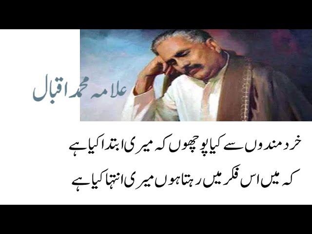 Allama Iqbal Poetry | Khirad-mandon se kya pochhon ki meri ibtida kya hai |#urdupoetry