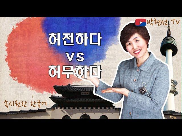 속시원한 한국어, 허전하다 vs 허무하다- Korean teach님의 요청