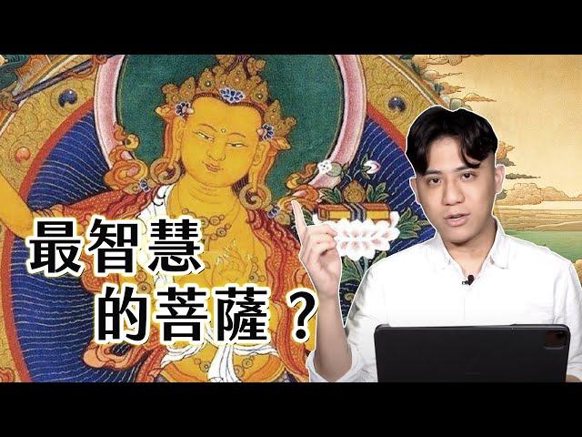 廟裡最少見，卻最有「智慧」的菩薩？為何九成人都不想拜祂？｜聊佛辯經系列