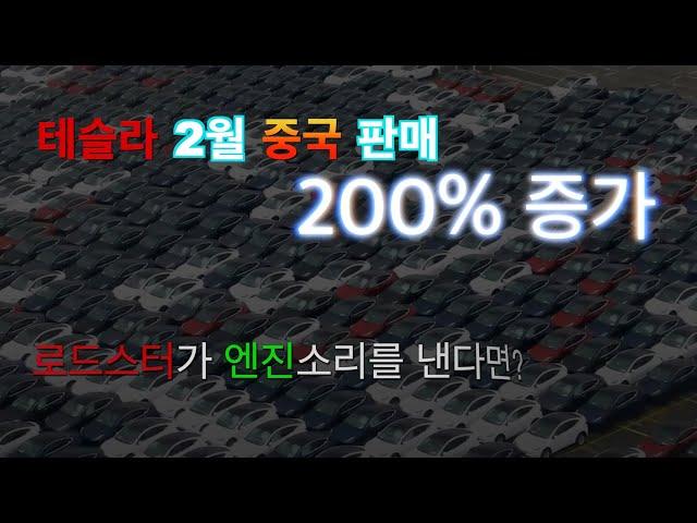 로드스터에 엔진이 있다면? / 테슬라 차이나 2월 판매량 200% 증가! Tesla China