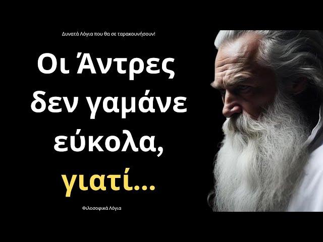 ΠΟΛΥ ΜΕΓΑΛΑ και Ψαγμένα Λόγια για την Γυναίκα και τη Ζωή που πρέπει ΟΠΩΣΔΗΠΟΤΕ να ακούσεις!