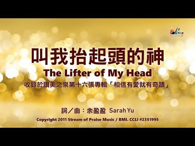 【叫我抬起頭的神 The Lifter of My Head / 尊貴全能神 Almighty God】官方歌詞版MV (Official Lyrics MV) - 讚美之泉敬拜讚美 (16)