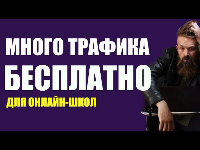 5 бесплатных способов трафика из соцсетей для онлайн-школ