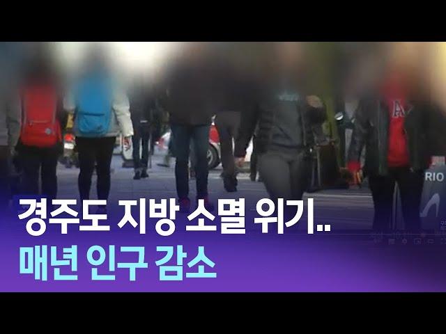 R]경주도 지방 소멸 위기..매년 인구 감소 / 안동MBC