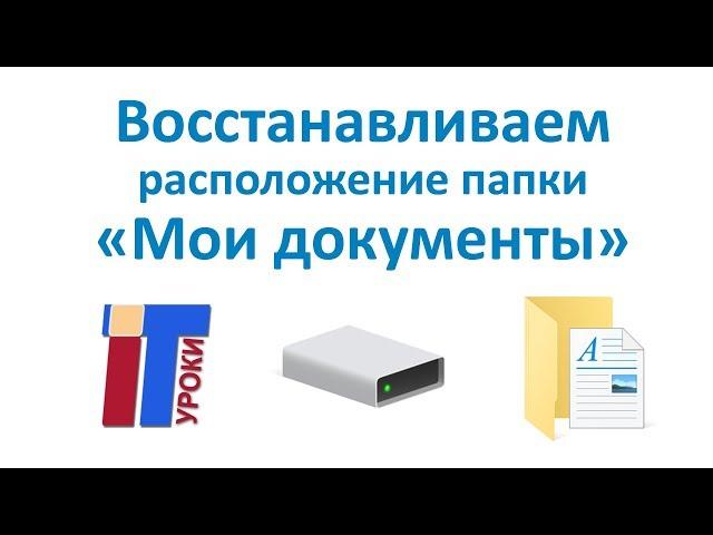 Как восстановить расположение папки "Мои документы" в Windows 10