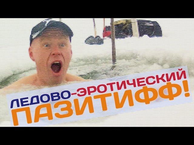 Ледово-Эротический Пазитифф!