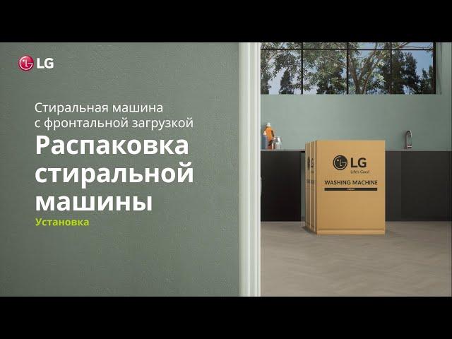 Распаковка и установка стиральной машины LG с фронтальной загрузкой