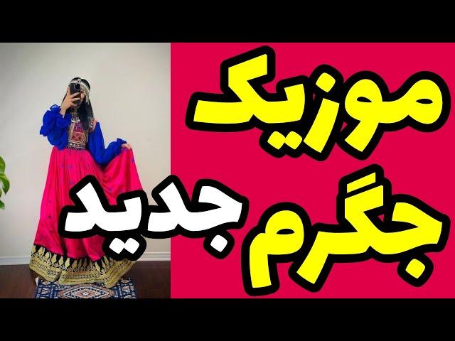 موزیک زیبای جگرم جدید 🩷 New music mast Jegaram