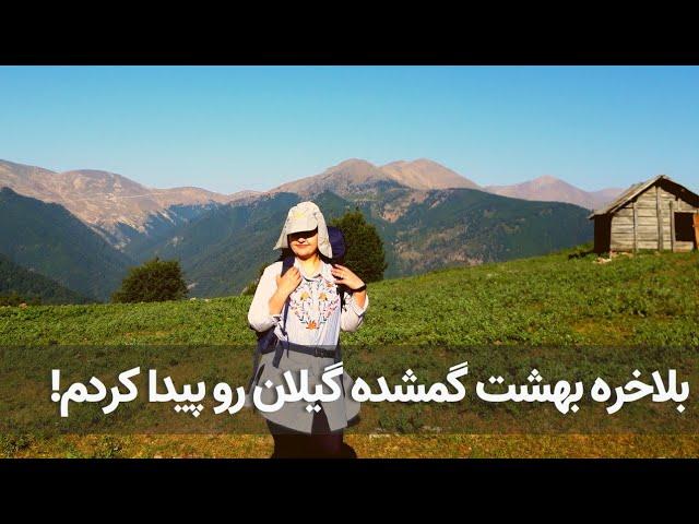 ولاگ طبیعت گردی در طبیعت شمال  | ییلاق ماسال | Masal Gilan Iran