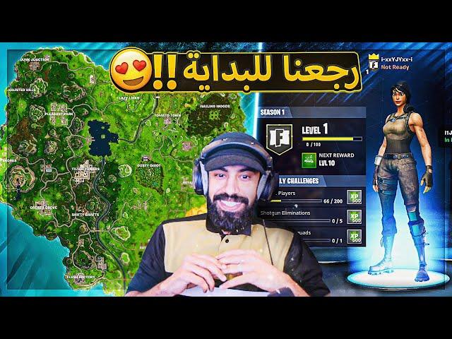 اخيرا رجعت فورت نايت القديمة لنا  ( اسعد يوم ) ..!! Fortnite