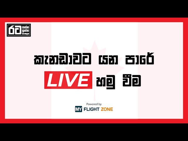 කැනඩාවට යන පරේ LIVE හමු වීම