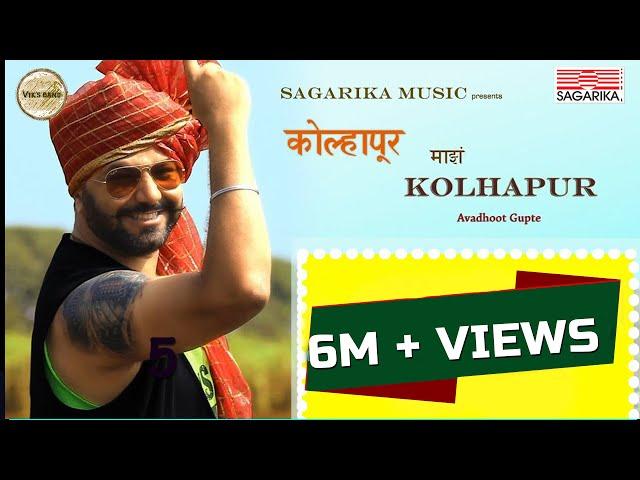 कोल्हापूर माझं कोल्हापूर |  Kolhapur Mazha Kolhapur  |  Avadhoot Gupte   | Sagarika Music Marathi