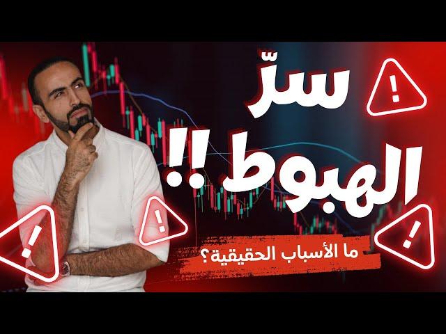 سبب هبوط العملات الرقمية اليوم  اسباب انخفاض البيتكوين و نزول العملات الرقميه اليوم ️