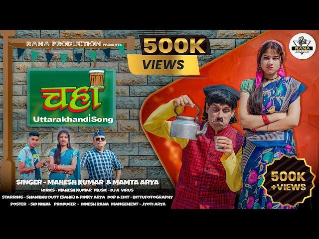 Chahaa ( चाहा ) | New Kumaoni Song 2023 | Mahesh Kumar & Mamta Arya | Chaha song 2023