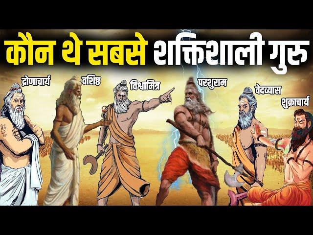 हिन्दू महाकाव्यों के अनुसार 7 सबसे शक्तिशाली गुरु | 7 Most Powerful Guru In Hindu History