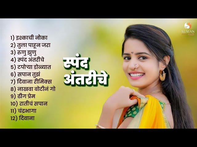 Superhit मराठमोळी गाणी | Marathi Songs jukebox | Marathi Love Songs | 2024 Marathi Hit Songs