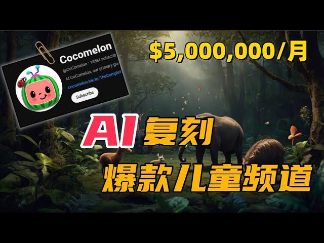 【保姆级教程】|AI一键复刻超级爆款儿童频道，坐拥上亿流量，一月狂赚5万美金，YouTube创业新赛道！#短视频创业 #youtubechannel #youtube赚钱 #副业 #副业赚钱 #自媒体