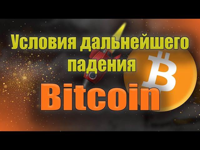 Факторы для дальнейшего снижения Bitcoin. Мнение аналитика. Новости криптовалют.