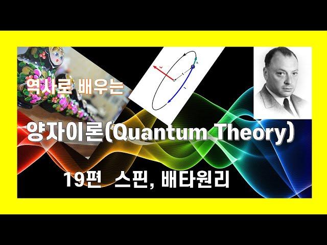 역사로배우는 양자이론 19편 스핀, 배타원리, 그리고 주기율표