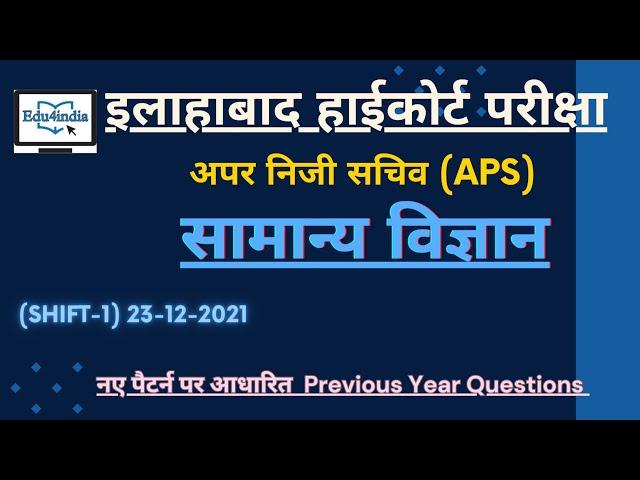 Allahabad High Court APS l  Science Class (PYQs) Shift-1 2023-24 l @edu4india