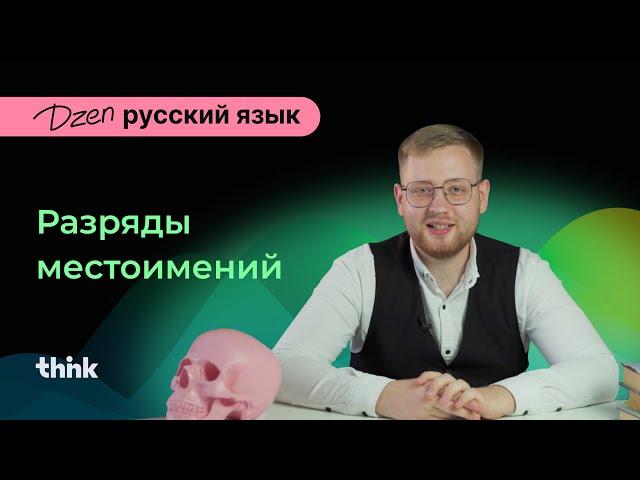 Разряды местоимений | DZEN русский язык