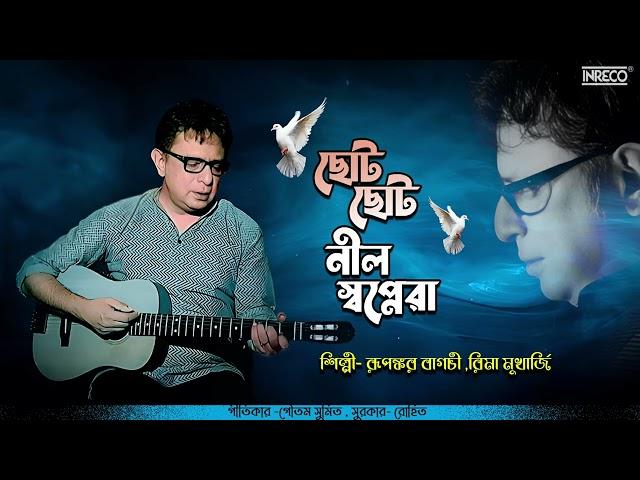 Chhoto Chhoto Neel Swapnera | Rupankar Bagchi | Rima Mukherjee | Bengali Film Song | Audio Song