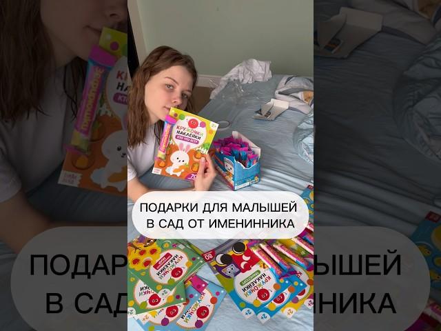 Подарки от именинника для малышей! 🫶 #мамаблог #распаковка #идеяподарка #идея #лайфхаки