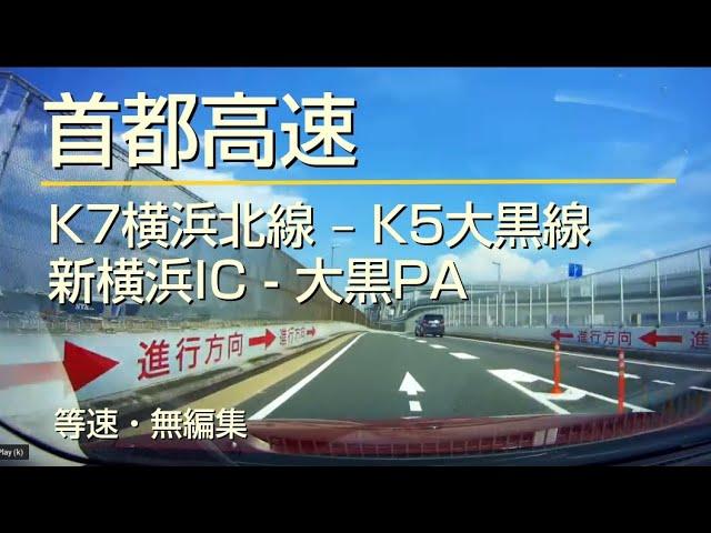 首都高速 K7 横浜北線・新横浜IC → K5 大黒線 → 大黒PA (車載動画・等速・無編集)