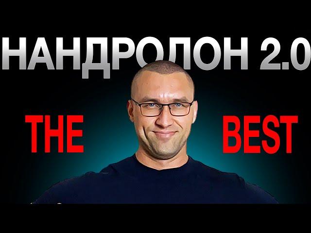 Нандролон (Пролактин, Дека Дик, Толщина кожи, Травмы, Гино)