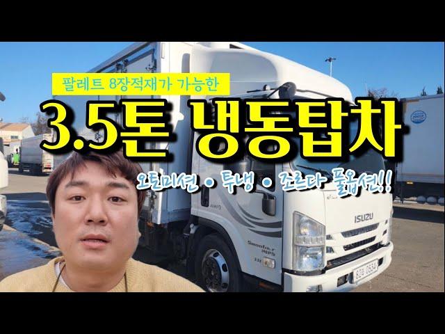 3.5톤 냉동탑차 이스즈 광폭 냉동탑 오토 2018년식을 매입하였습니다