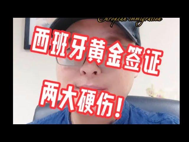 西班牙黄金签证的两大硬伤！您知道吗？#黄金签证#欧盟护照#希腊移民避坑讲堂#欧洲移民避坑讲堂#西班牙移民