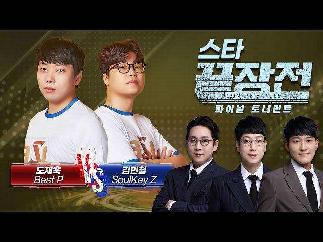 [끝장전 파이널 토너먼트 결승전] 도재욱 Best P vs 김민철 SoulKey Z SC1-224