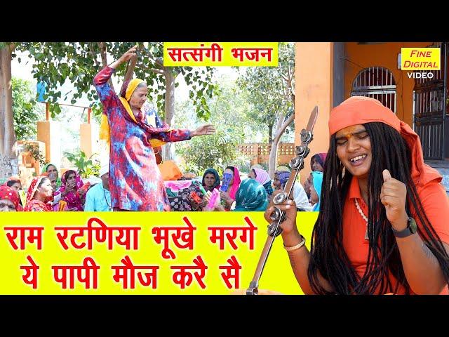 राम रटणिया भूखे मरगे ये पापी मौज करै सै | Satsangi Bhajan | Haryanvi Bhajan | Sandeep Siwana