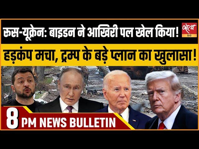 Hindi News India:Satya Hindi Bulletin for 18 November Updates | RUSSIA UKRAINE WAR | BIDEN | TRUMP