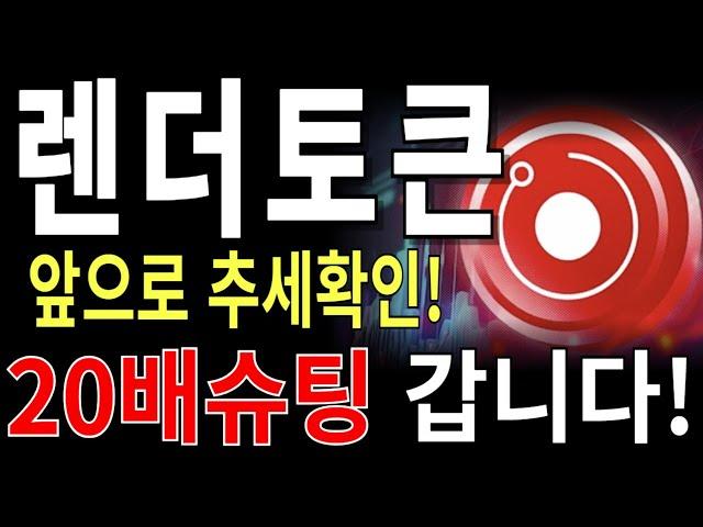 [렌더토큰] 렌더토큰코인,렌더토큰전망,렌더토큰분석,렌더토큰목표가,렌더토큰전망,렌더토큰대응,렌더토큰호재,렌더토큰코인차트