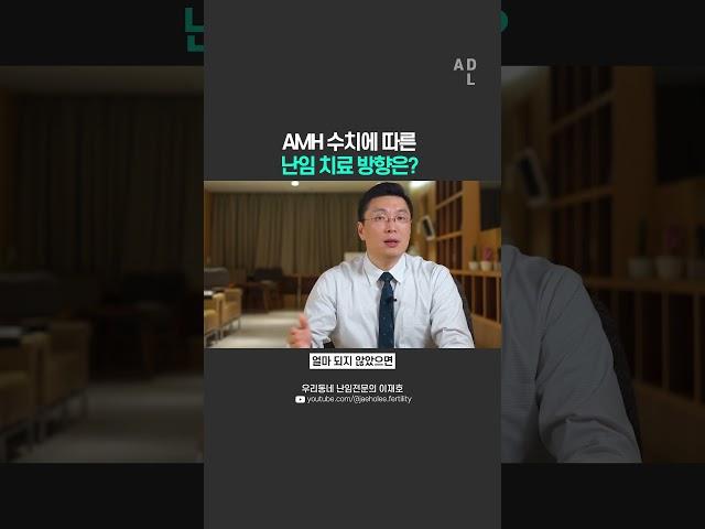 AMH 수치에 따른 난임 치료 방향은?