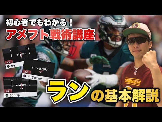 【アメフト戦術講座】ランプレーの基本解説 ランがなぜ通ったのか、止まったのかがわかるようになる