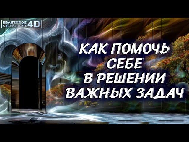 КАК ПОМОЧЬ СЕБЕ В РЕШЕНИИ ВАЖНЫХ ЗАДАЧ/ HOW TO HELP YOURSELF SOLVING IMPORTANT TASKS