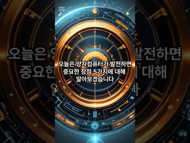 양자 컴퓨터의 기술적인 장점 #양자컴퓨터 #ai #양자기술 #지식 #이슈