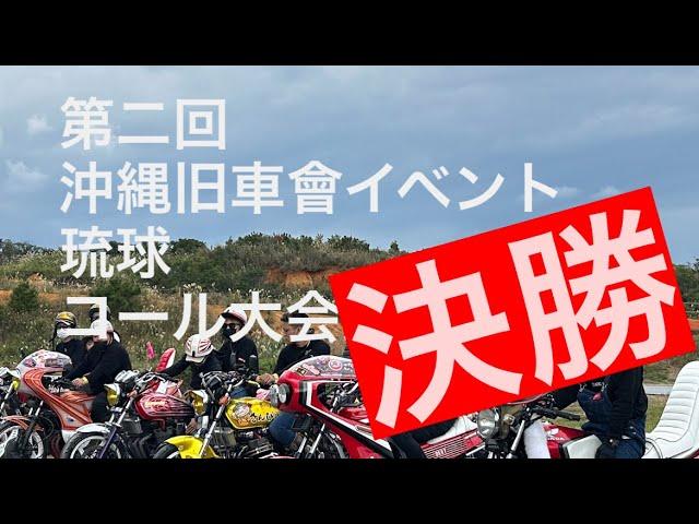 第二回　沖縄旧車會イベント　琉球　コール大会決勝戦　CBX400F CBR400FXJRゼファー