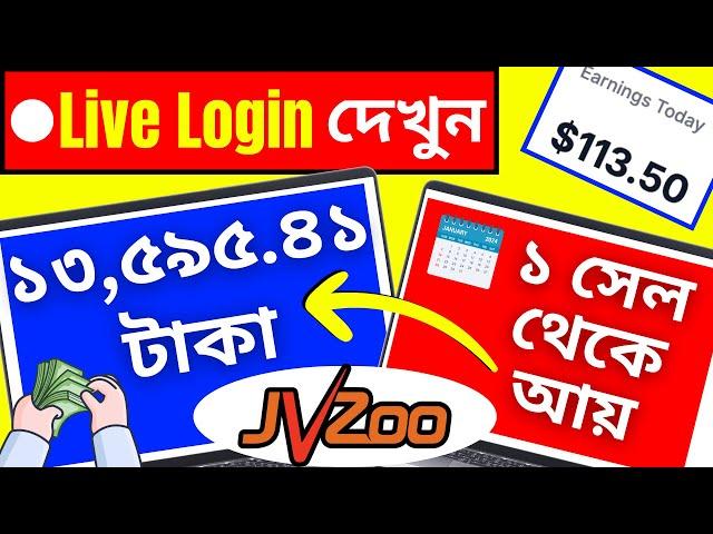 JVZoo Affiliate Marketing For Beginners Bangla Tutorial 2024